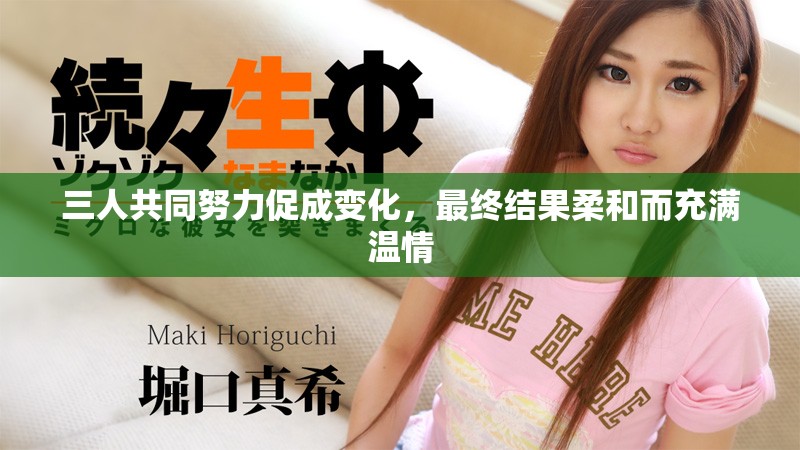 三人共同努力促成变化，最终结果柔和而充满温情