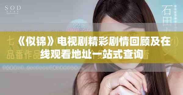 《似锦》电视剧精彩剧情回顾及在线观看地址一站式查询