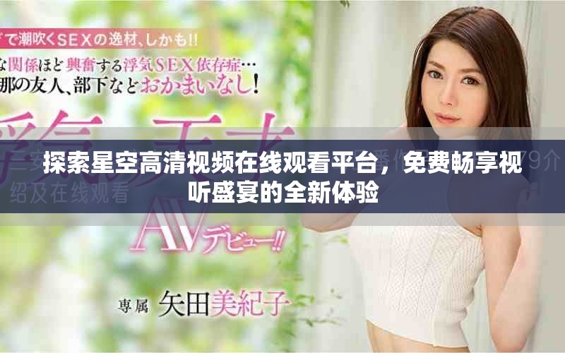 探索星空高清视频在线观看平台，免费畅享视听盛宴的全新体验