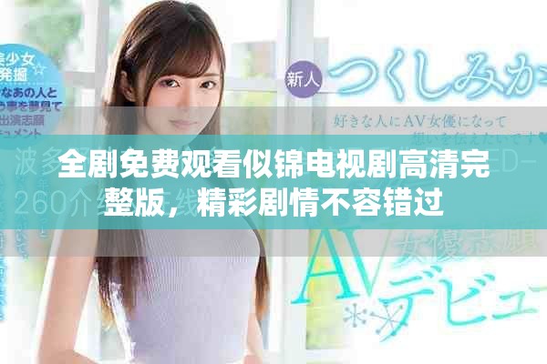 全剧免费观看似锦电视剧高清完整版，精彩剧情不容错过