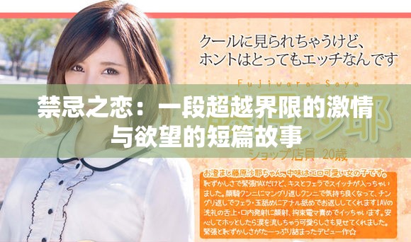 禁忌之恋：一段超越界限的激情与欲望的短篇故事