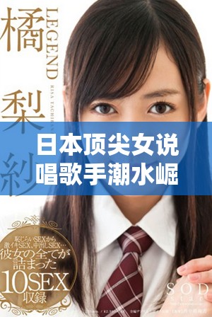 日本顶尖女说唱歌手潮水崛起，引领音乐潮流令人目不暇接