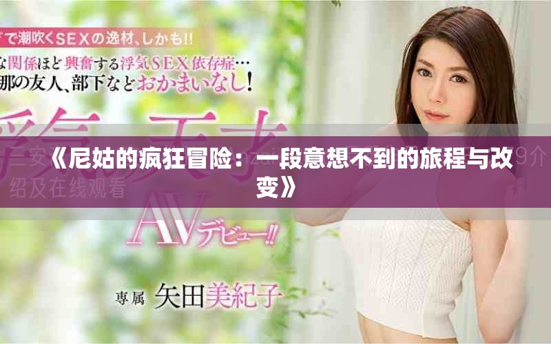 《尼姑的疯狂冒险：一段意想不到的旅程与改变》