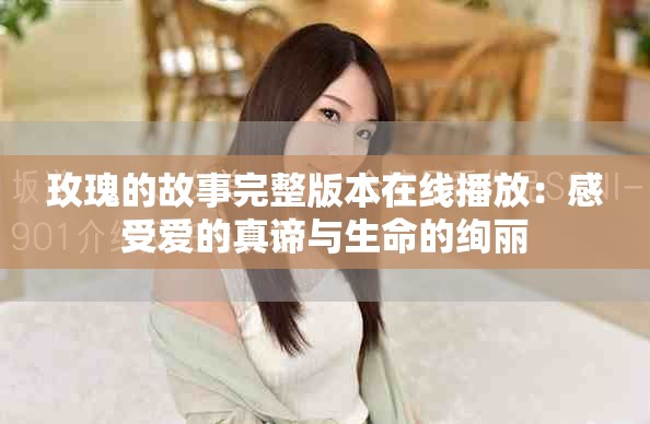 玫瑰的故事完整版本在线播放：感受爱的真谛与生命的绚丽