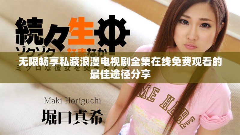 无限畅享私藏浪漫电视剧全集在线免费观看的最佳途径分享