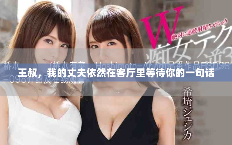 王叔，我的丈夫依然在客厅里等待你的一句话