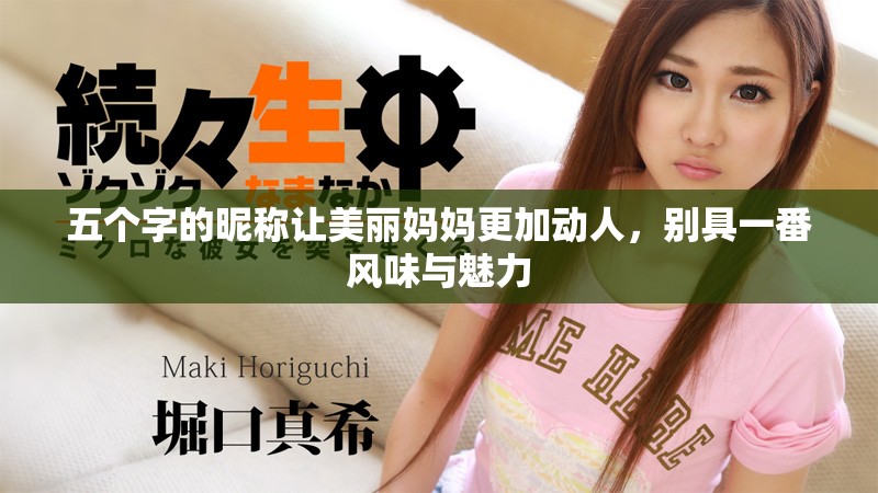 五个字的昵称让美丽妈妈更加动人，别具一番风味与魅力