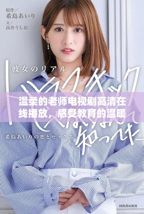 温柔的老师电视剧高清在线播放，感受教育的温暖与感动