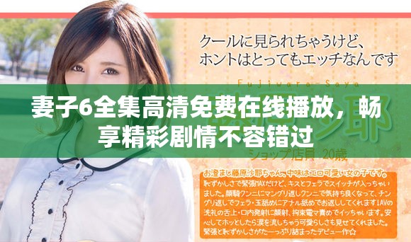 妻子6全集高清免费在线播放，畅享精彩剧情不容错过