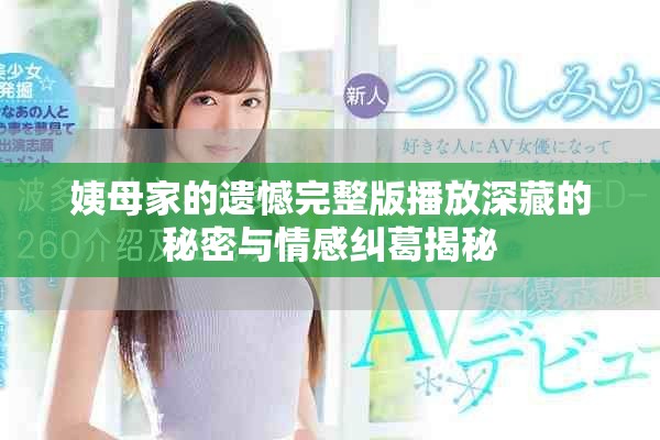 姨母家的遗憾完整版播放深藏的秘密与情感纠葛揭秘