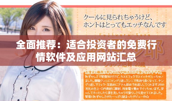 全面推荐：适合投资者的免费行情软件及应用网站汇总