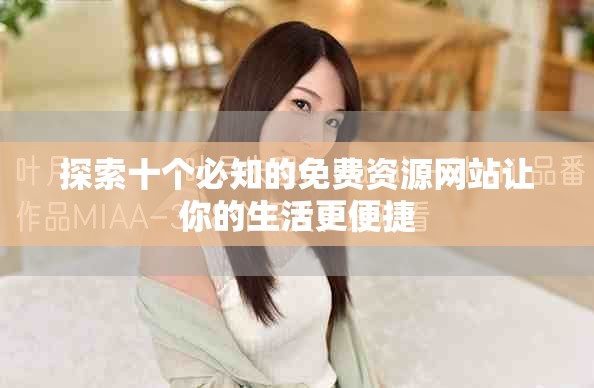 探索十个必知的免费资源网站让你的生活更便捷