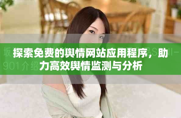 探索免费的舆情网站应用程序，助力高效舆情监测与分析