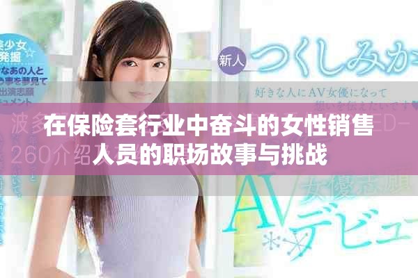 在保险套行业中奋斗的女性销售人员的职场故事与挑战