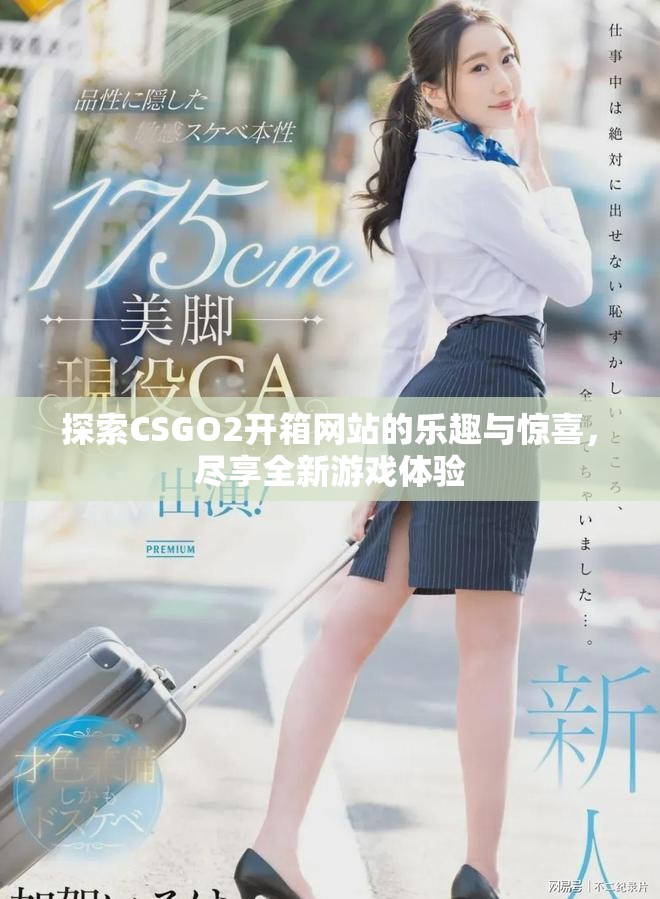 探索CSGO2开箱网站的乐趣与惊喜，尽享全新游戏体验