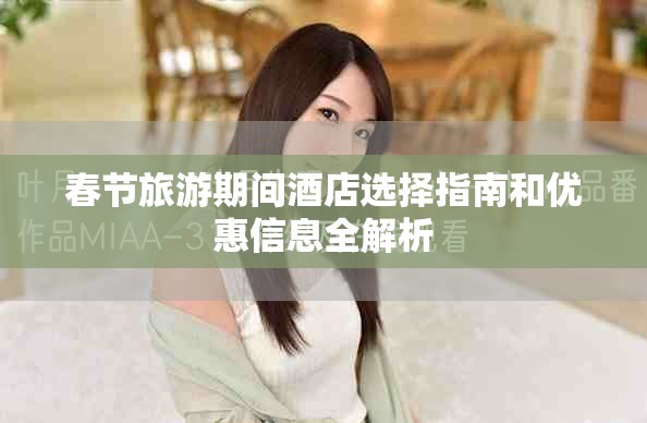 春节旅游期间酒店选择指南和优惠信息全解析