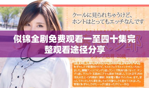 似锦全剧免费观看一至四十集完整观看途径分享