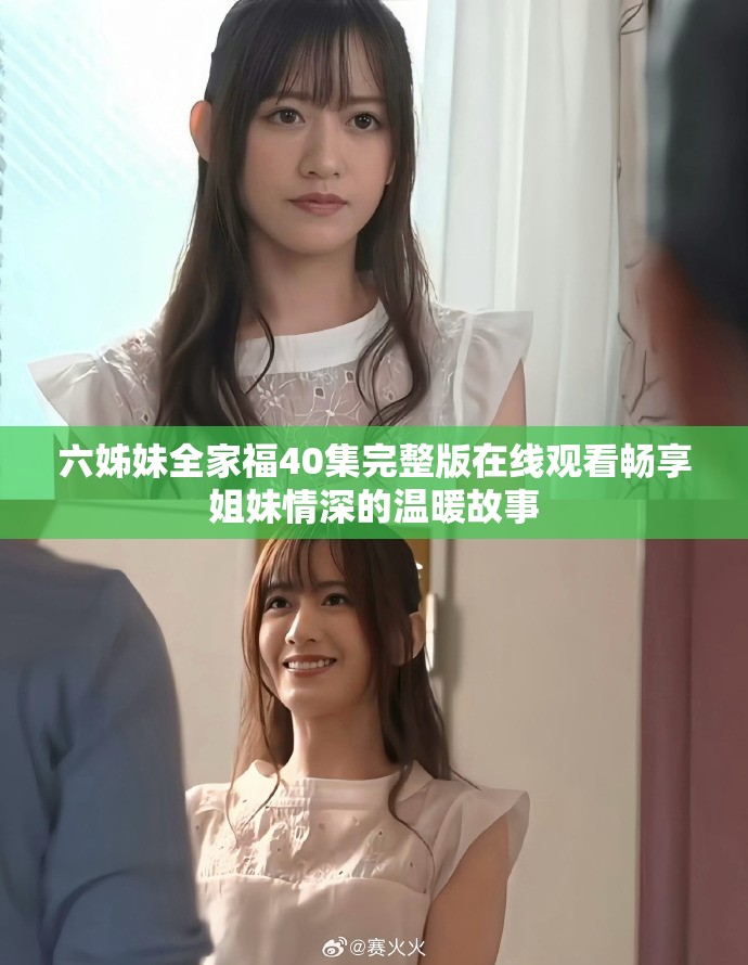 六姊妹全家福40集完整版在线观看畅享姐妹情深的温暖故事
