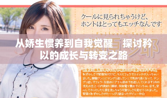从娇生惯养到自我觉醒　探讨矜以的成长与转变之路