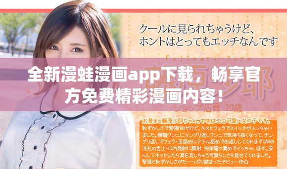 全新漫蛙漫画app下载，畅享官方免费精彩漫画内容！