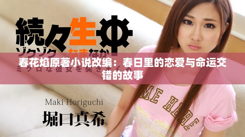 春花焰原著小说改编：春日里的恋爱与命运交错的故事