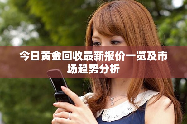 今日黄金回收最新报价一览及市场趋势分析