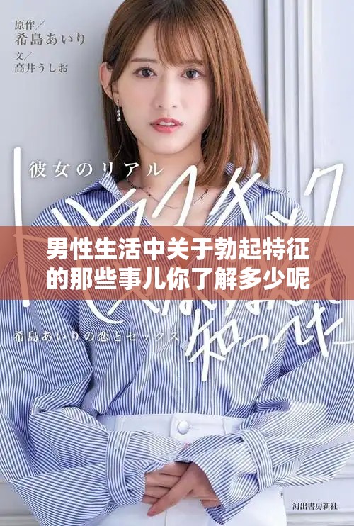 男性生活中关于勃起特征的那些事儿你了解多少呢