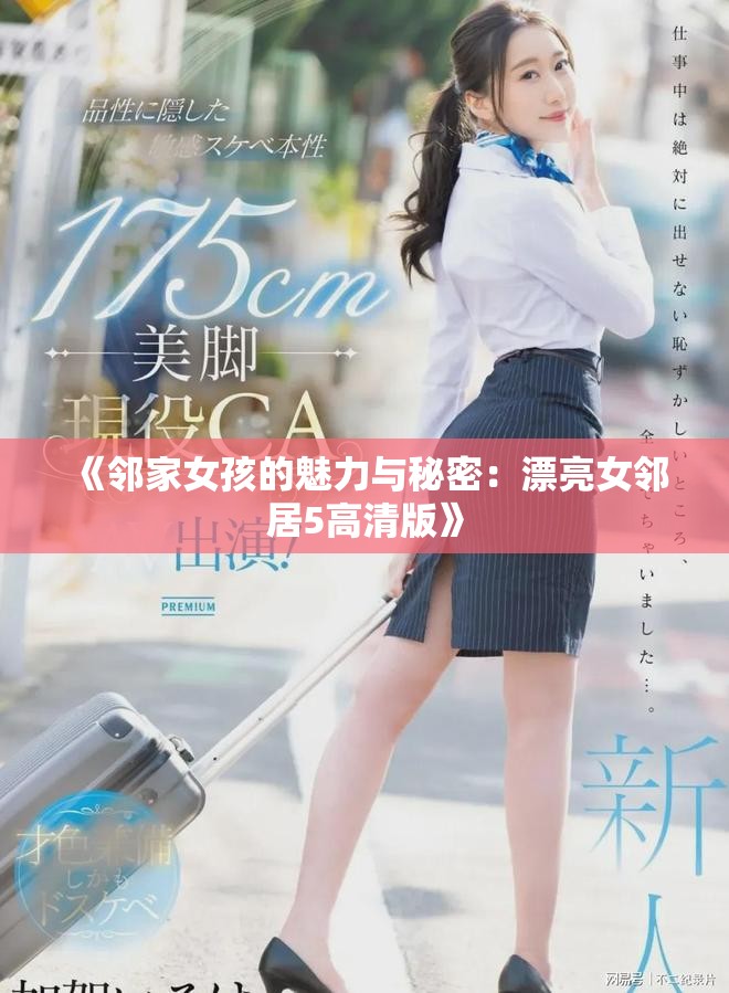《邻家女孩的魅力与秘密：漂亮女邻居5高清版》