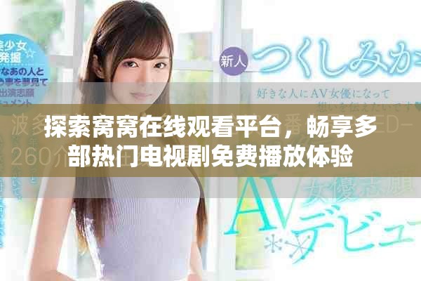 探索窝窝在线观看平台，畅享多部热门电视剧免费播放体验
