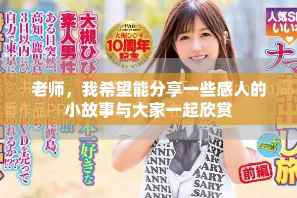 老师，我希望能分享一些感人的小故事与大家一起欣赏
