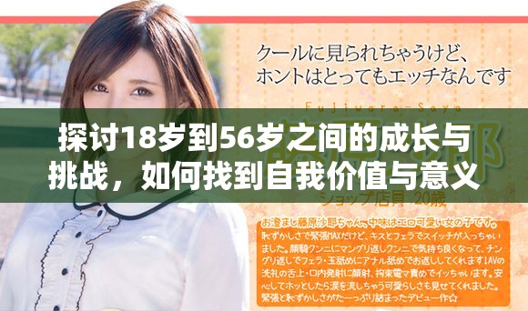 探讨18岁到56岁之间的成长与挑战，如何找到自我价值与意义