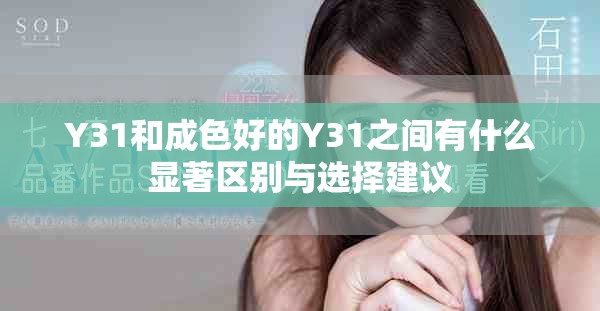 Y31和成色好的Y31之间有什么显著区别与选择建议