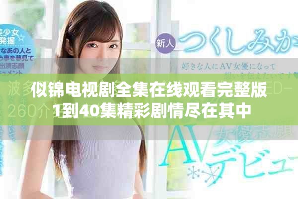 似锦电视剧全集在线观看完整版 1到40集精彩剧情尽在其中