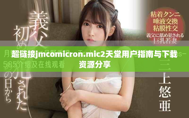超链接jmcomicron.mic2天堂用户指南与下载资源分享