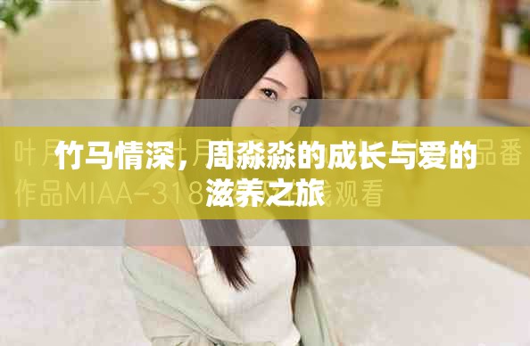 竹马情深，周淼淼的成长与爱的滋养之旅