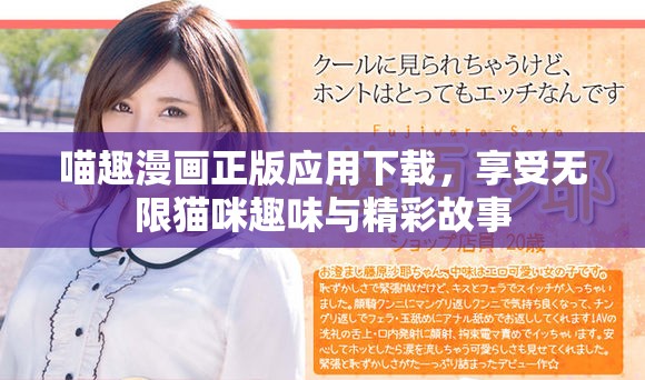 喵趣漫画正版应用下载，享受无限猫咪趣味与精彩故事