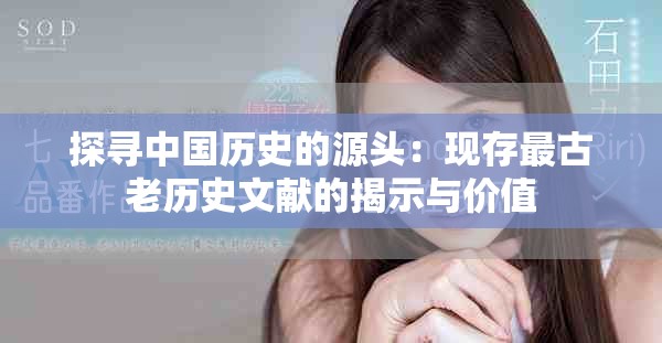 探寻中国历史的源头：现存最古老历史文献的揭示与价值