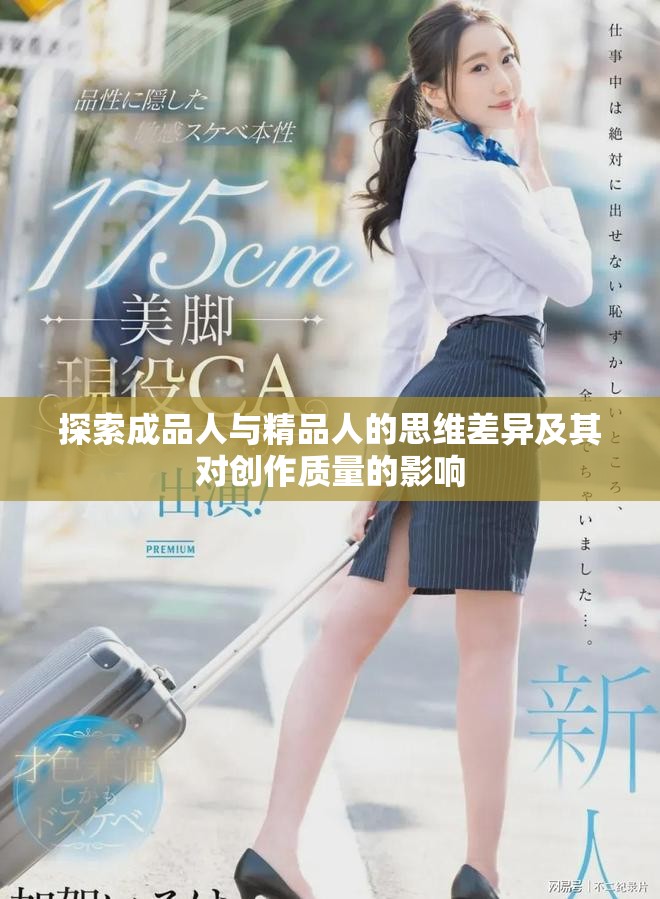 探索成品人与精品人的思维差异及其对创作质量的影响