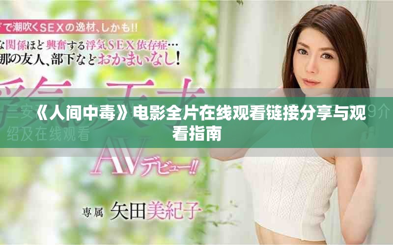 《人间中毒》电影全片在线观看链接分享与观看指南