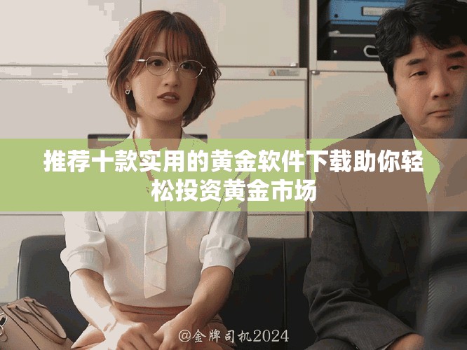 推荐十款实用的黄金软件下载助你轻松投资黄金市场