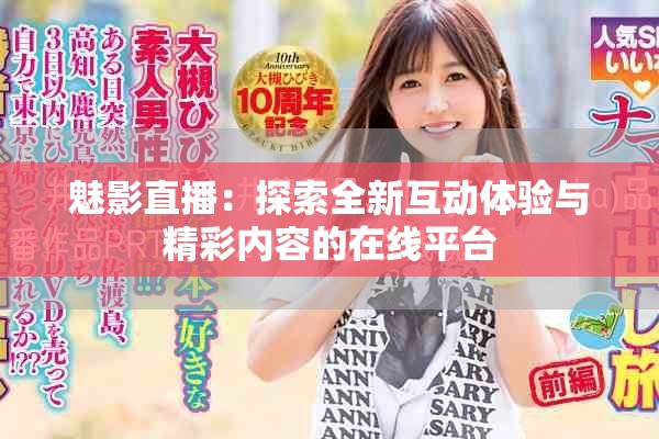 魅影直播：探索全新互动体验与精彩内容的在线平台