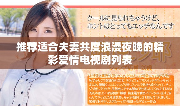 推荐适合夫妻共度浪漫夜晚的精彩爱情电视剧列表