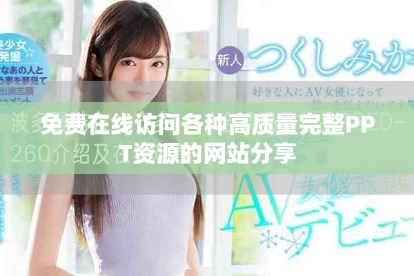 免费在线访问各种高质量完整PPT资源的网站分享