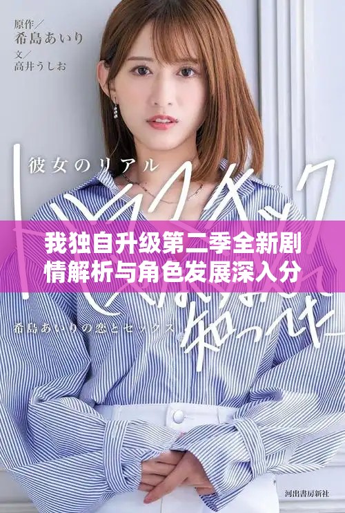 我独自升级第二季全新剧情解析与角色发展深入分析