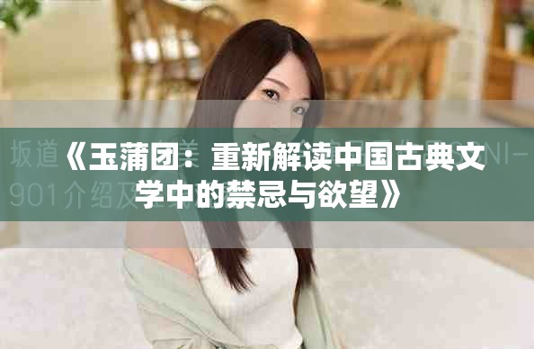 《玉蒲团：重新解读中国古典文学中的禁忌与欲望》