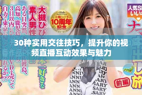 30种实用交往技巧，提升你的视频直播互动效果与魅力