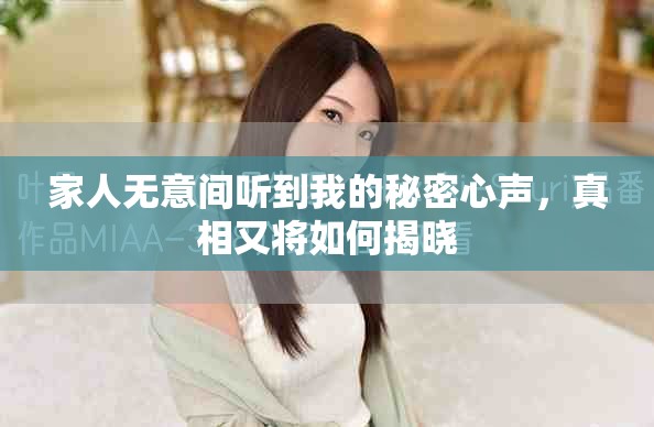 家人无意间听到我的秘密心声，真相又将如何揭晓