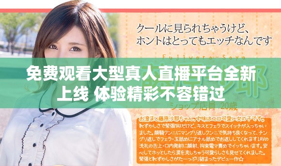 免费观看大型真人直播平台全新上线 体验精彩不容错过