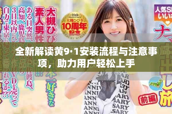 全新解读黄9·1安装流程与注意事项，助力用户轻松上手