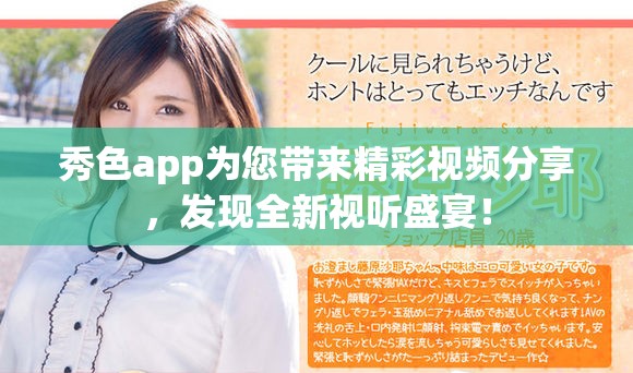 秀色app为您带来精彩视频分享，发现全新视听盛宴！